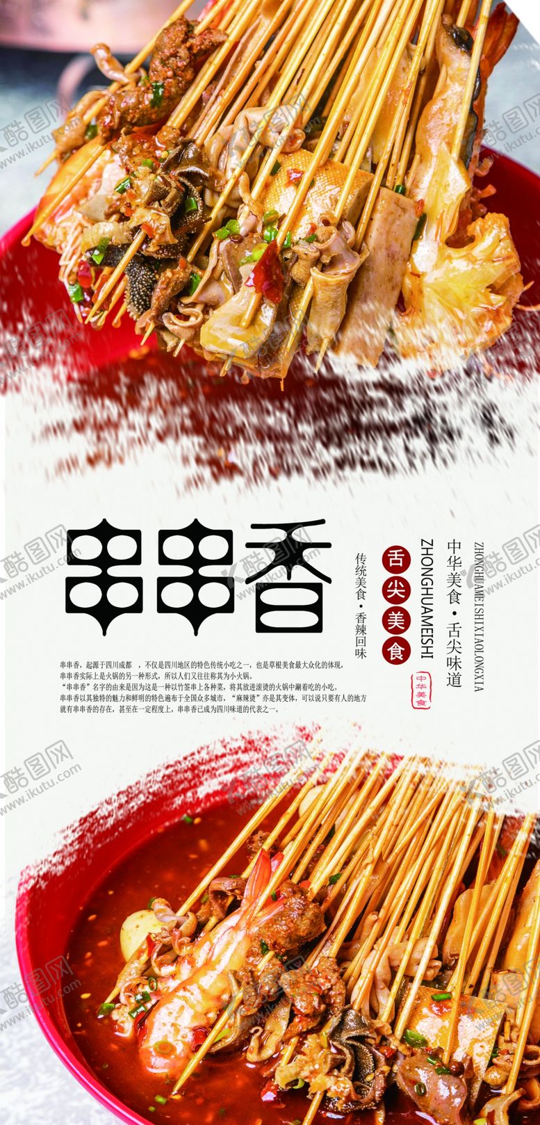编号：71554310051612448406【酷图网】源文件下载-串串香美食海报