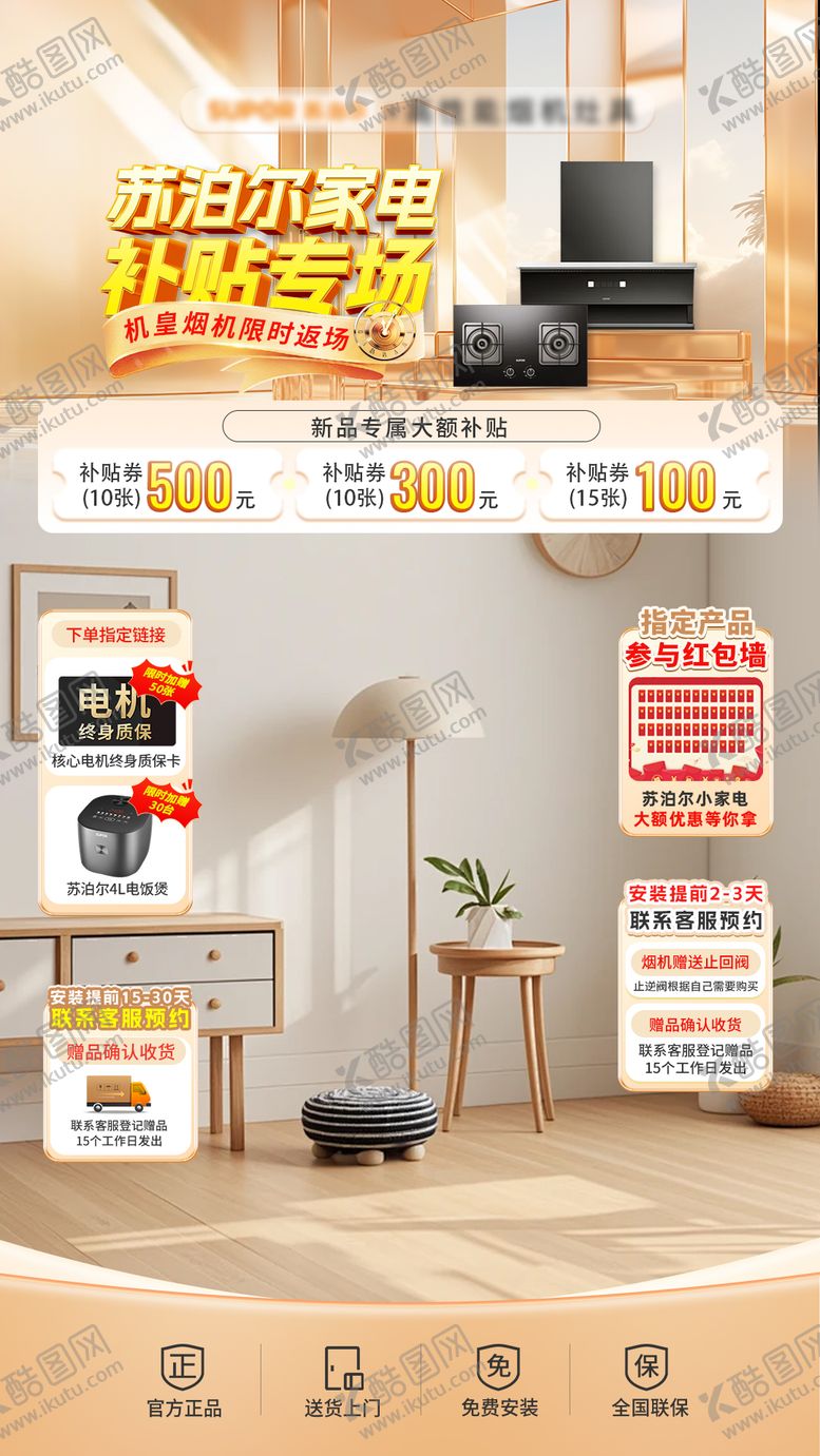 编号：61008805061647357949【酷图网】源文件下载-家居厨电家电直播间贴片海报