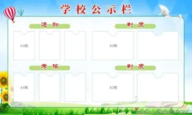 学校公示栏小区企业展板宣传展板