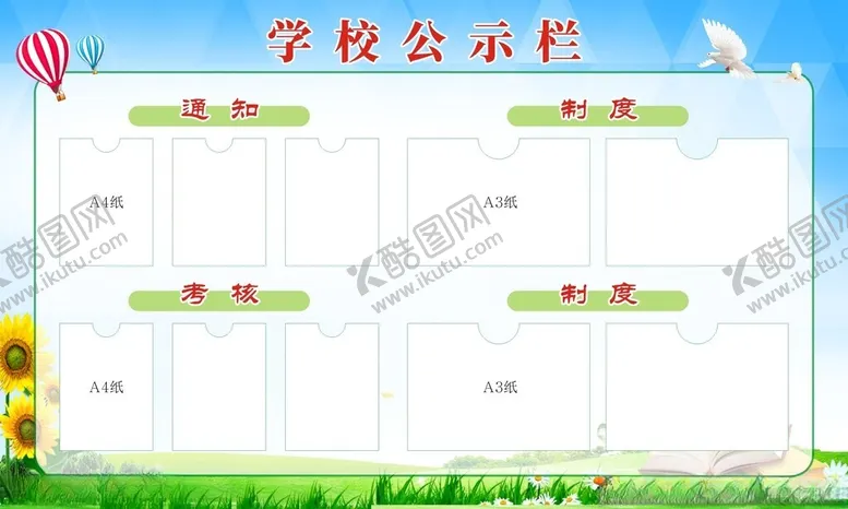 编号：46556902082222145822【酷图网】源文件下载-学校公示栏