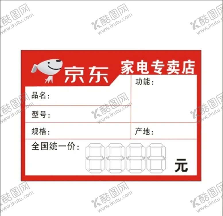 编号：49573505020241124651【酷图网】源文件下载-京东家店价钱标签