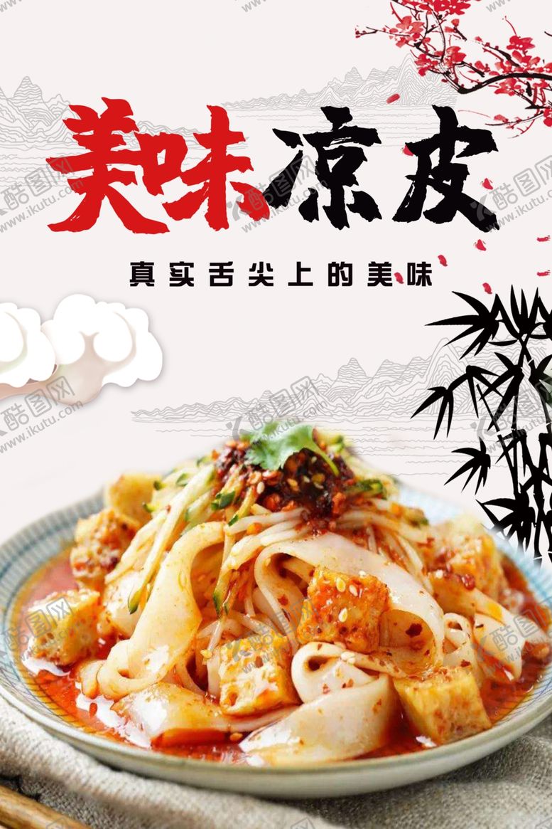 编号：87215401270728539436【酷图网】源文件下载-凉皮