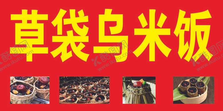 编号：95748009121739448960【酷图网】源文件下载-草袋乌米饭