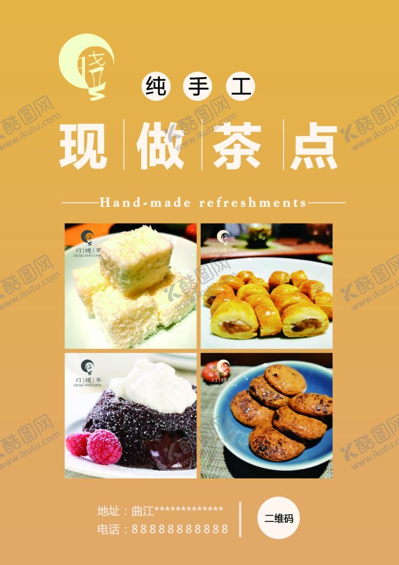编号：10555303141921178097【酷图网】源文件下载-茶点展板海报