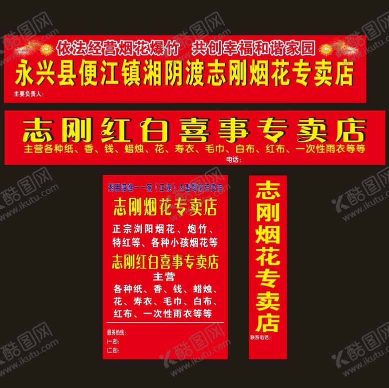 编号：27156512211250024257【酷图网】源文件下载-烟花专卖店招牌