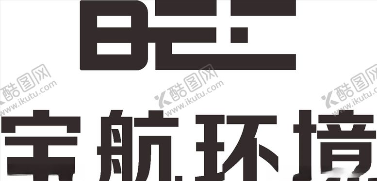 编号：64213210012256447867【酷图网】源文件下载-宝航环境LOGO标志商标