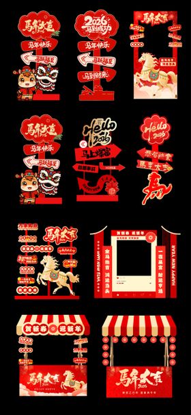 新年立牌摊位美陈指示牌