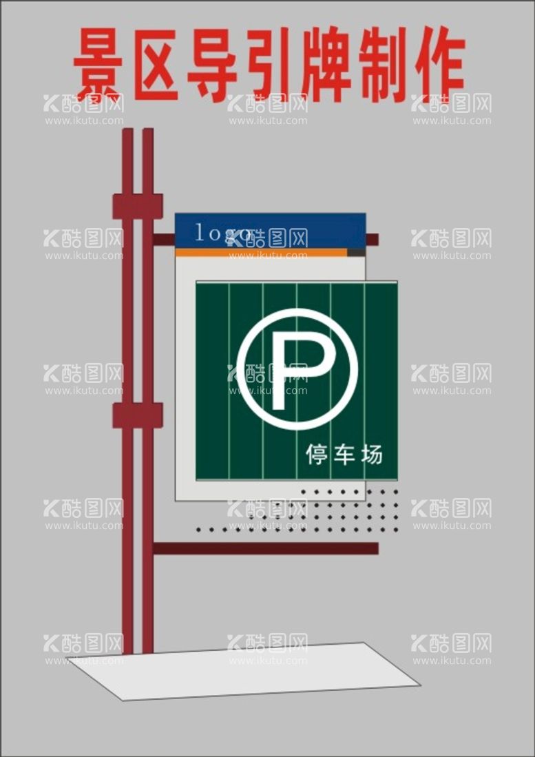 编号：47207110291453493784【酷图网】源文件下载-商场停车场收费导向