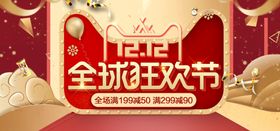 双十二banner全球狂欢节