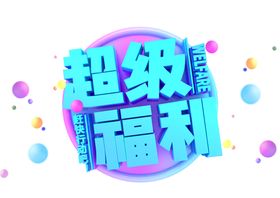 超级福利字体字形主题海报素材