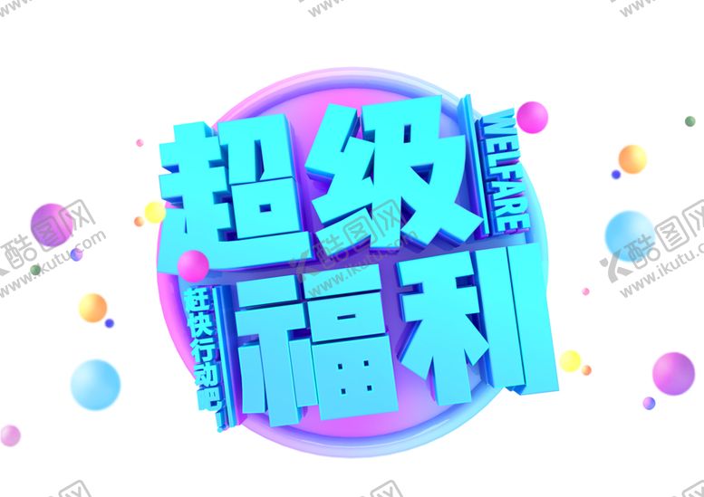 编号：28541907081201095029【酷图网】源文件下载-超级福利字体字形主题海报素材