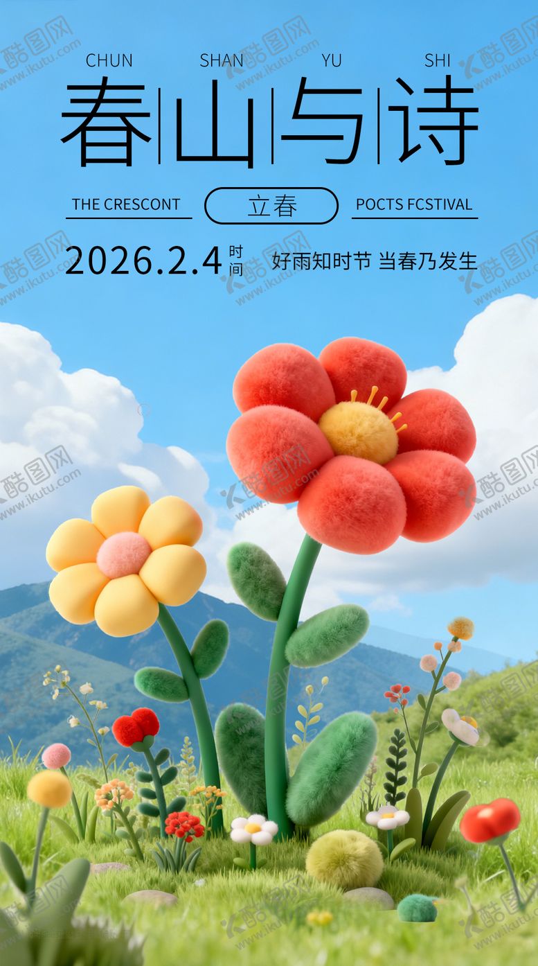 编号：89471603091544567876【酷图网】源文件下载-立春海报