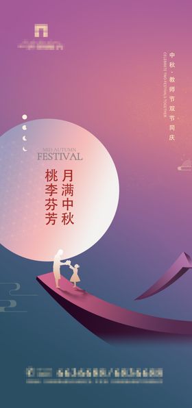 中秋节教师节海报模版贺卡背板图片