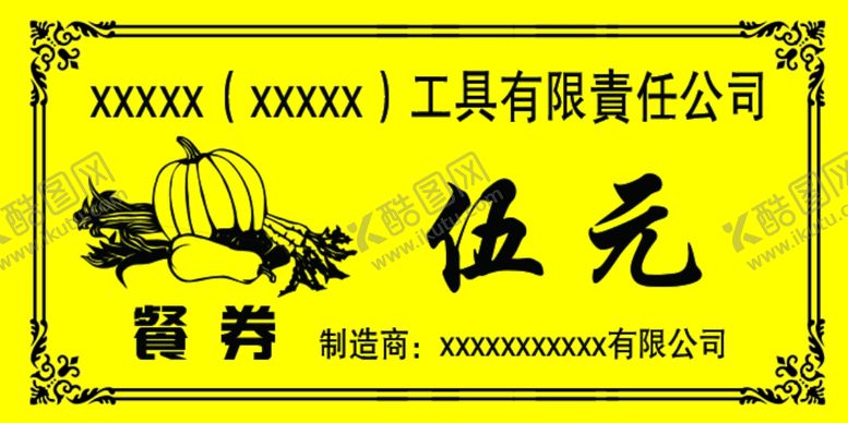 编号：82607703221954551906【酷图网】源文件下载-餐券