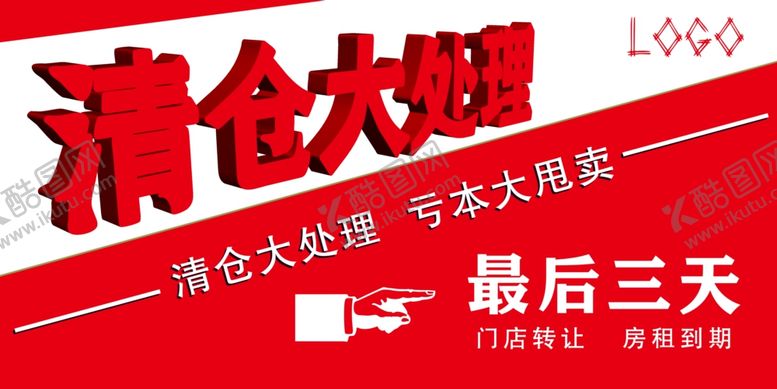 编号：90633603220315303541【酷图网】源文件下载-清仓大处理