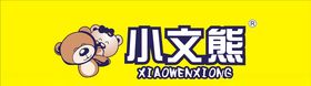 小文熊