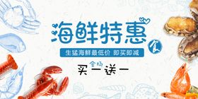 海鲜特惠买二送一活动