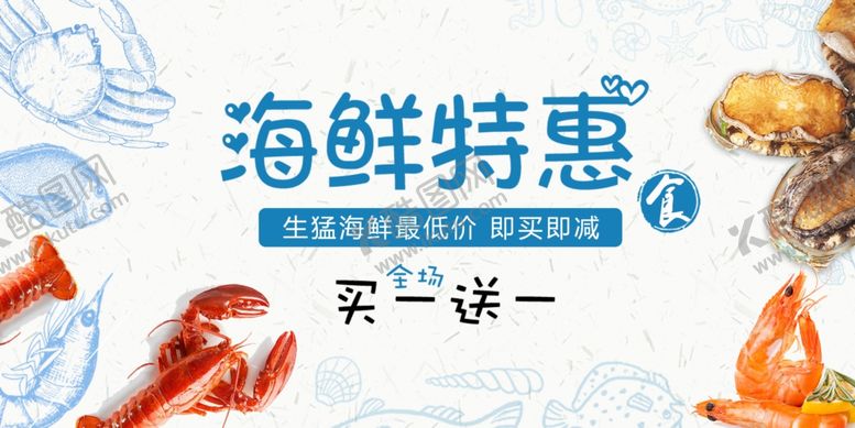编号：88460211020357248330【酷图网】源文件下载-海鲜特惠买二送一活动