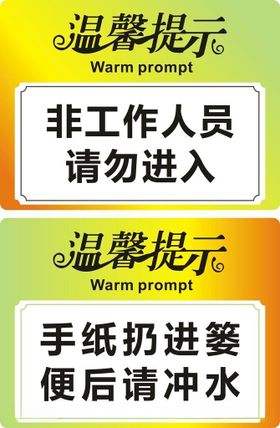 温馨提示牌工作区与手纸提示
