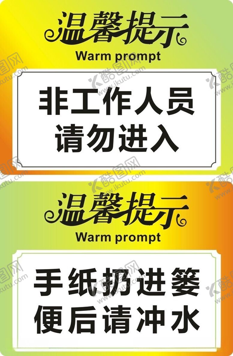 编号：37655706121417339614【酷图网】源文件下载-温馨提示牌工作区与手纸提示