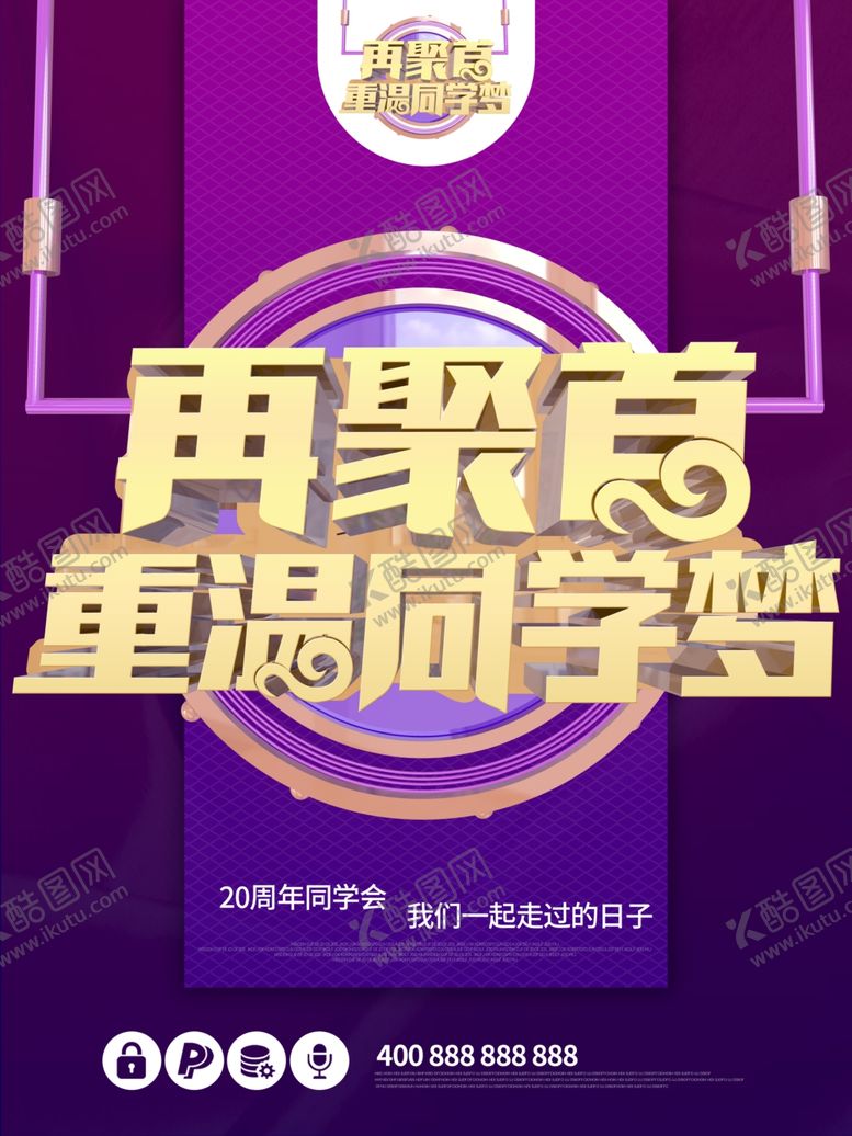 编号：58602105180658122337【酷图网】源文件下载-再聚首重温同学梦