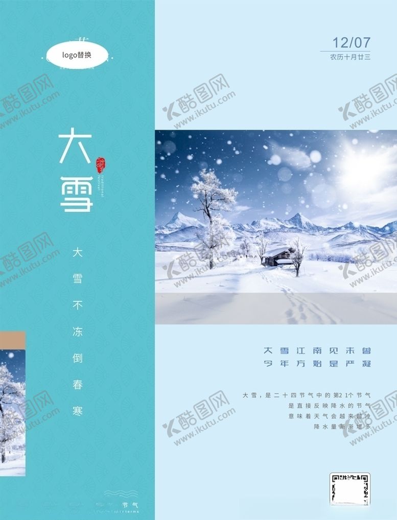 编号：45046207090419221406【酷图网】源文件下载-大雪海报