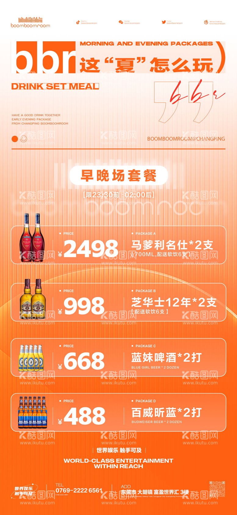 编号：40525712050906223697【酷图网】源文件下载-酒吧夜店酒水套餐海报