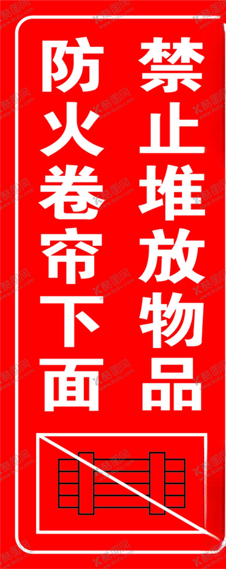 编号：75585610250109329198【酷图网】源文件下载-卷帘门防火门标识