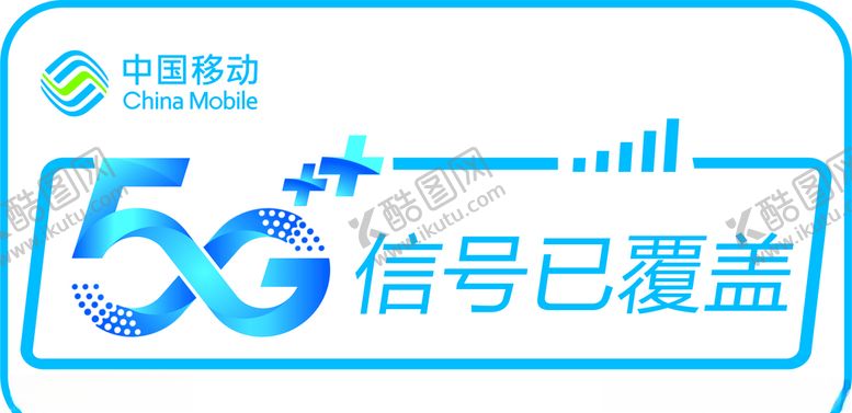 编号：39889209090302174094【酷图网】源文件下载-中国移动5G