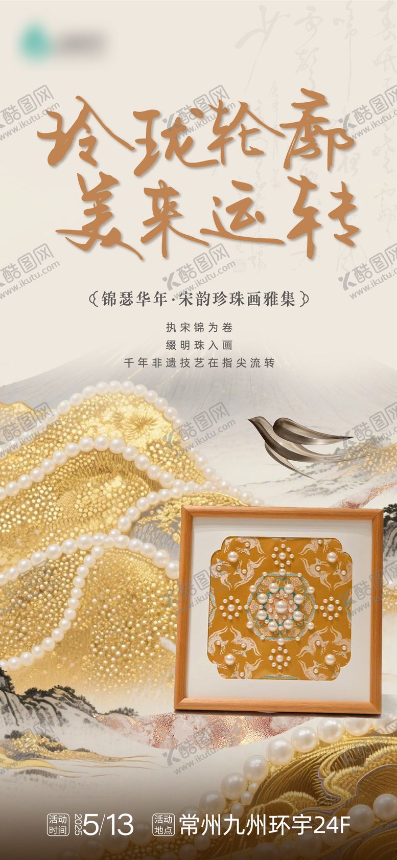宋锦珍珠画非遗手作海报活动沙龙