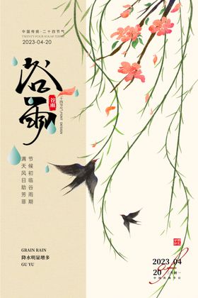 谷雨海报
