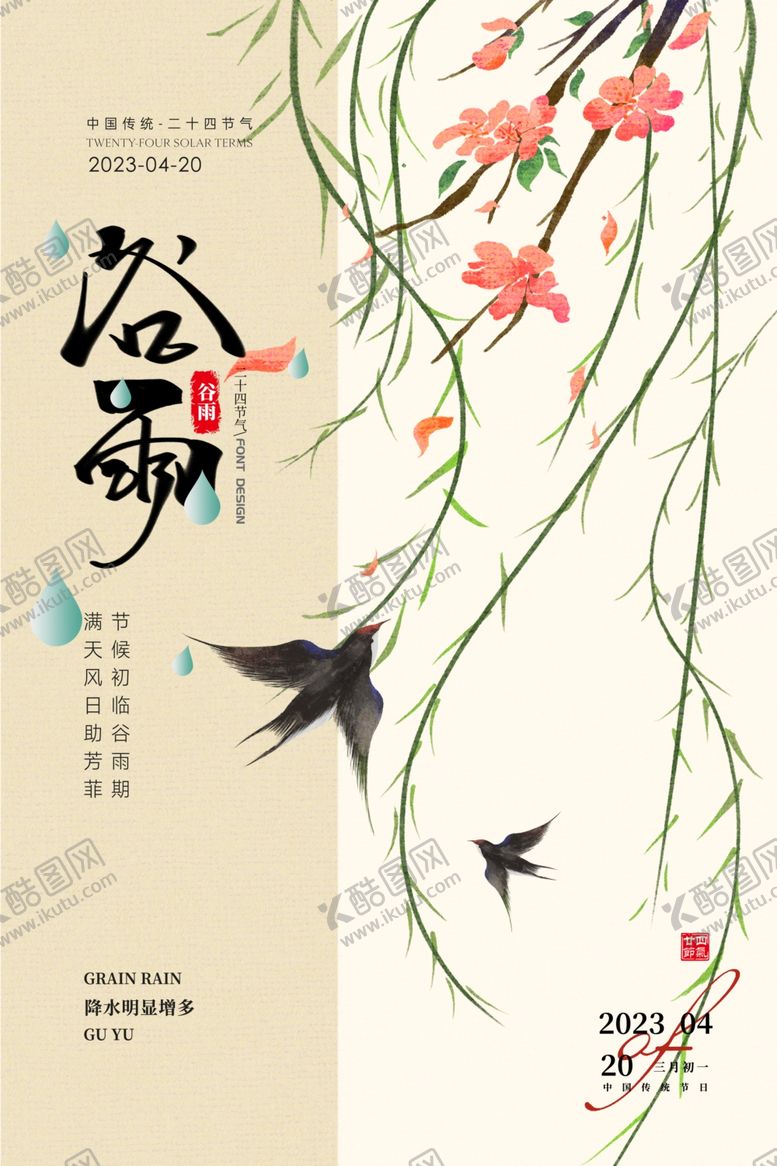 编号：42914605241037583918【酷图网】源文件下载-谷雨海报