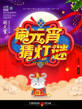 闹元宵猜灯谜