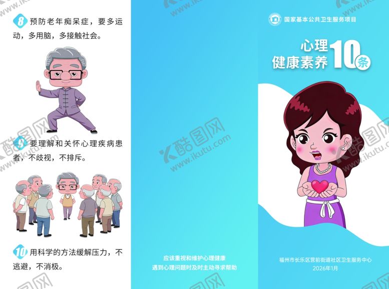 编号：56274304081810455885【酷图网】源文件下载-心理健康素养10条三折页