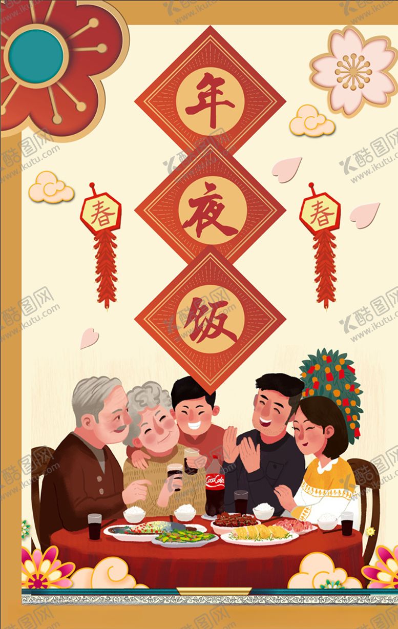 编号：14855205041323151606【酷图网】源文件下载-年夜饭海报
