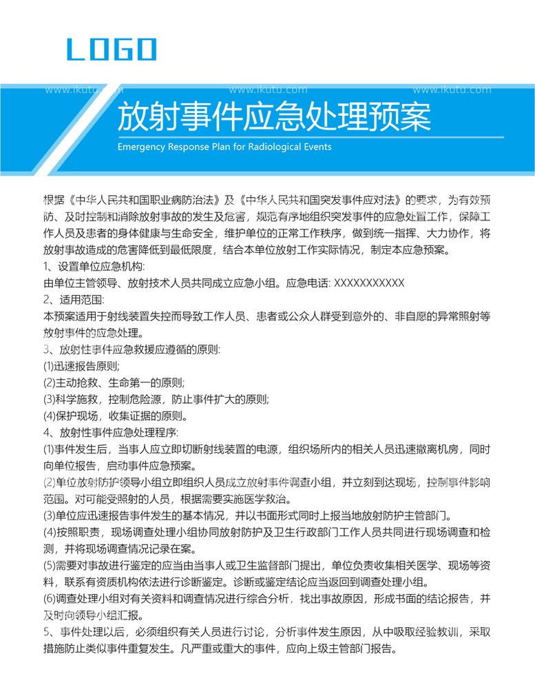 编号：47296911221011431151【酷图网】源文件下载-放射事件应急处理预案