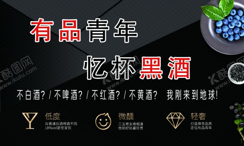 编号：13232305022107297414【酷图网】源文件下载-有品青年忆怀黑酒