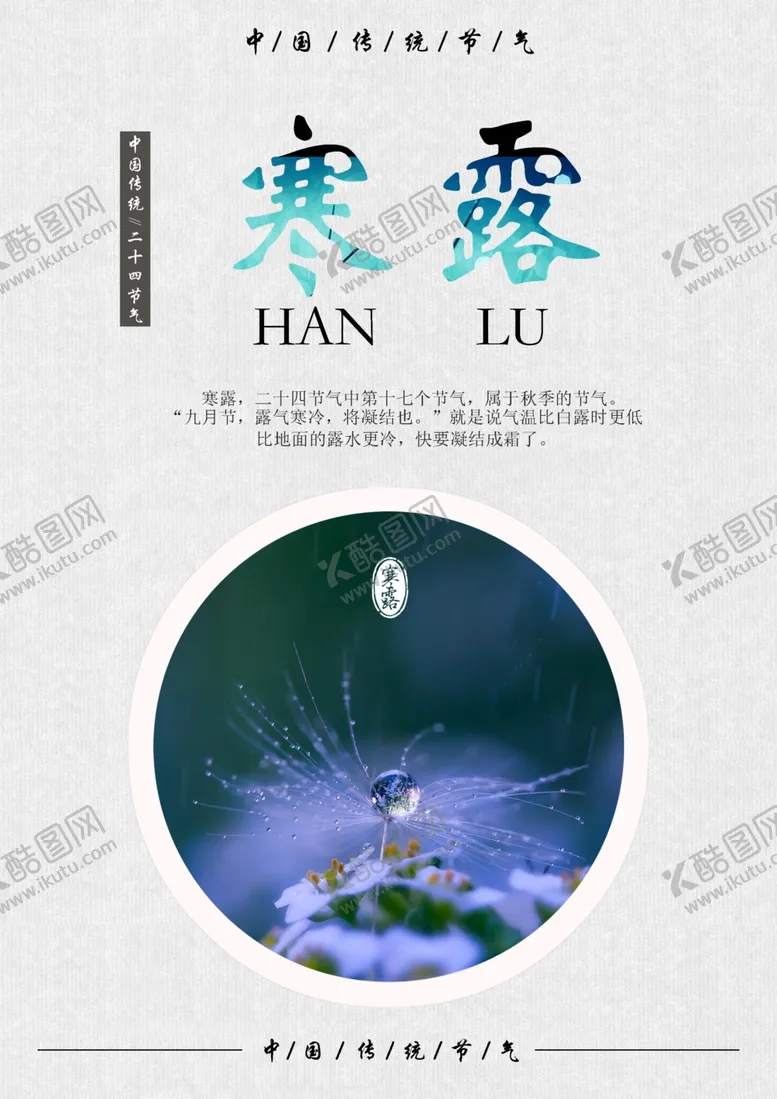 编号：48603207022141072015【酷图网】源文件下载-寒露海报