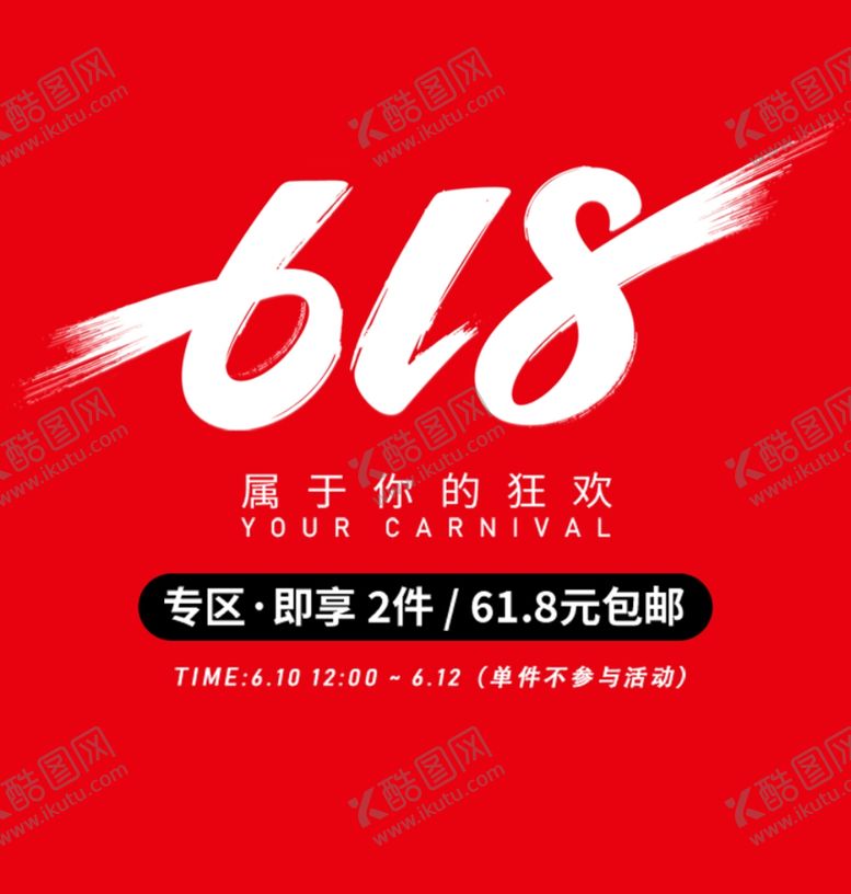 编号：86596510090819415145【酷图网】源文件下载-618文字排版