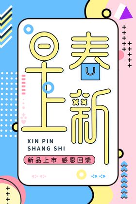 春季新品促销活动宣传海报素材