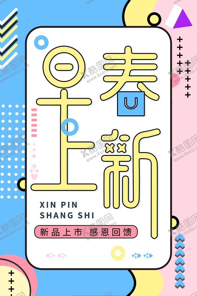编号：67445905181955256401【酷图网】源文件下载-春季新品促销活动宣传海报素材