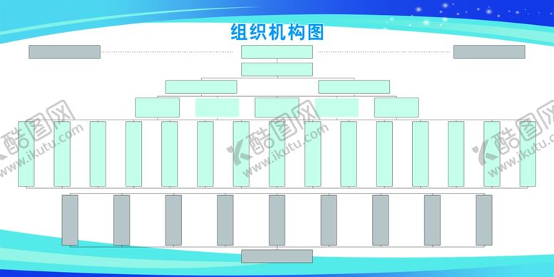编号：48915602180123035251【酷图网】源文件下载-组织架构图