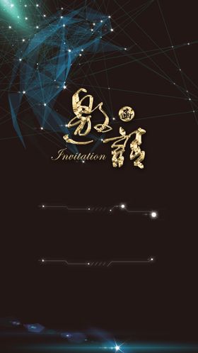 邀请函素材