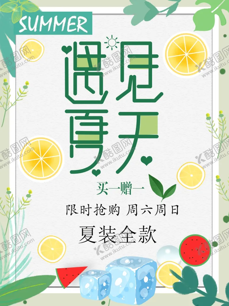 编号：37518905041645148002【酷图网】源文件下载-夏季促销海报素材