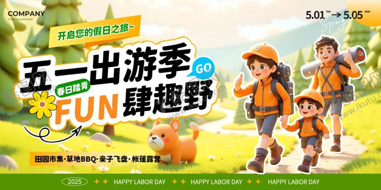编号：68485509282228272430【酷图网】源文件下载-五一出游季亲子欢乐行