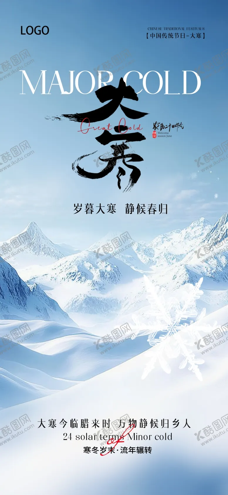 编号：68332302282101188759【酷图网】源文件下载-大寒