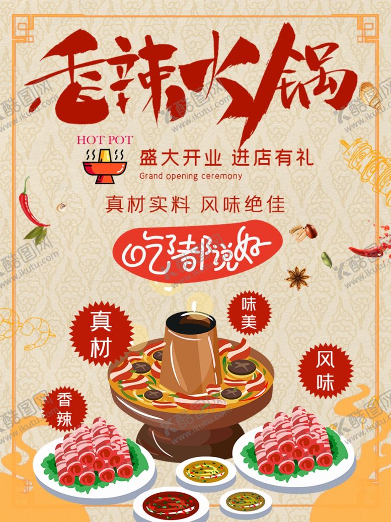 编号：77306706302149127087【酷图网】源文件下载-香辣火锅