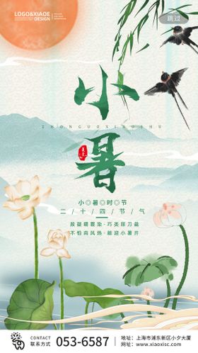 小暑节气海报