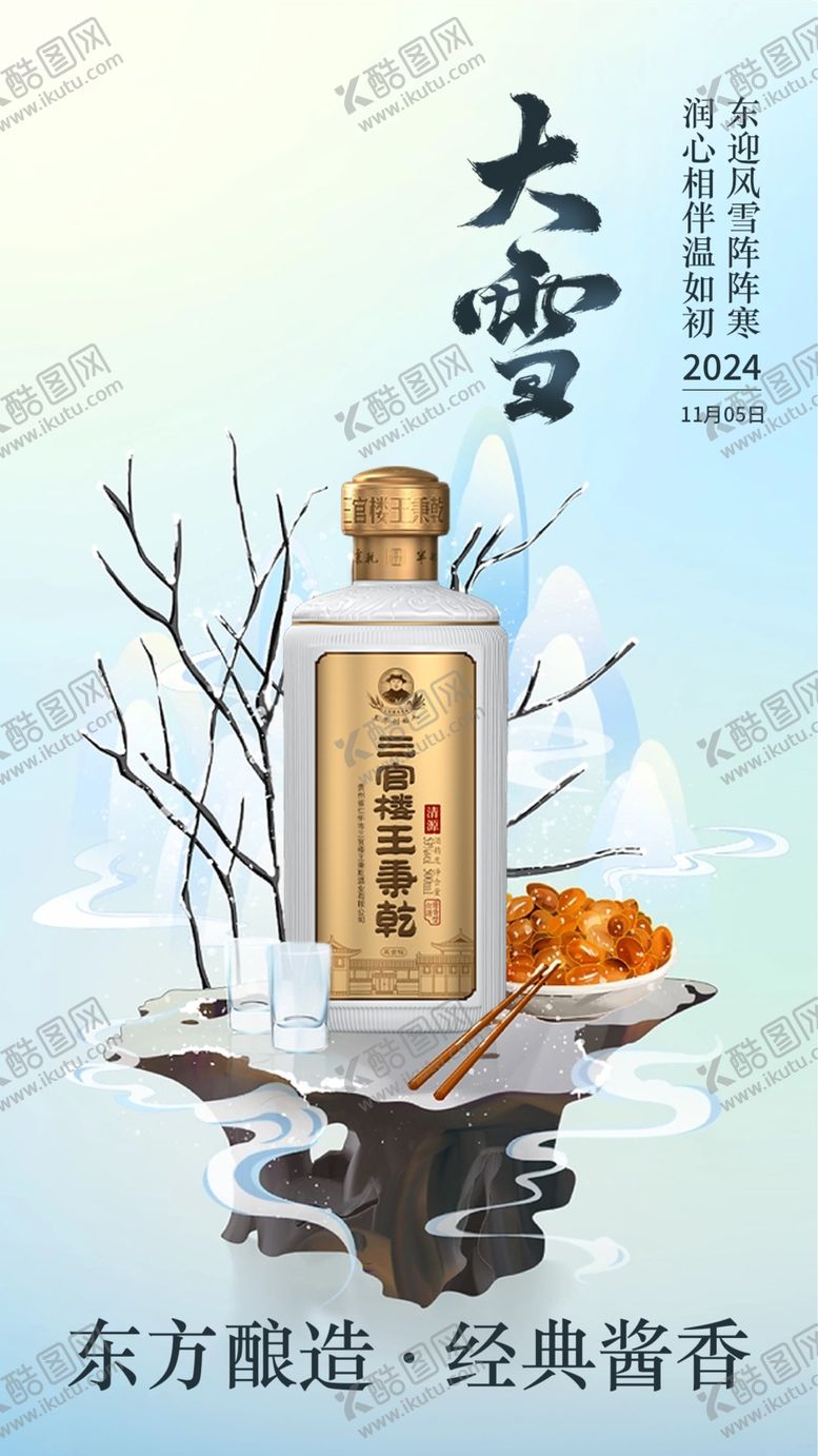 编号：98801001172010077829【酷图网】源文件下载-二十四节气白酒海报
