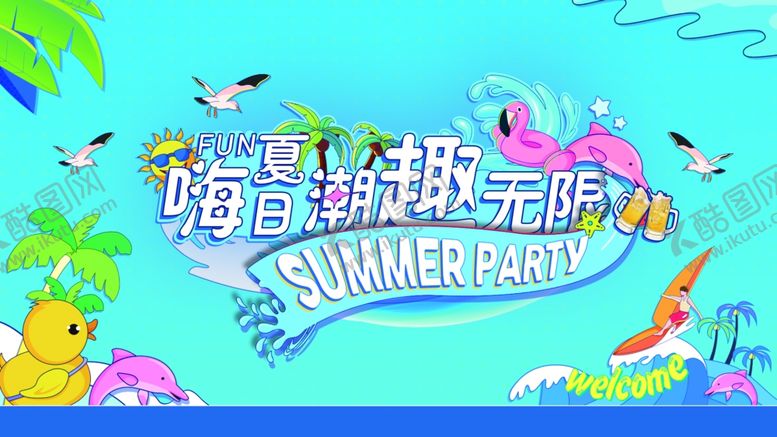 编号：51865405151705555460【酷图网】源文件下载-夏日海滩派对欢乐无限